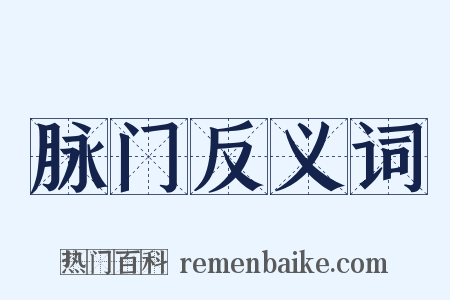 脉门反义词是什么意思的图片